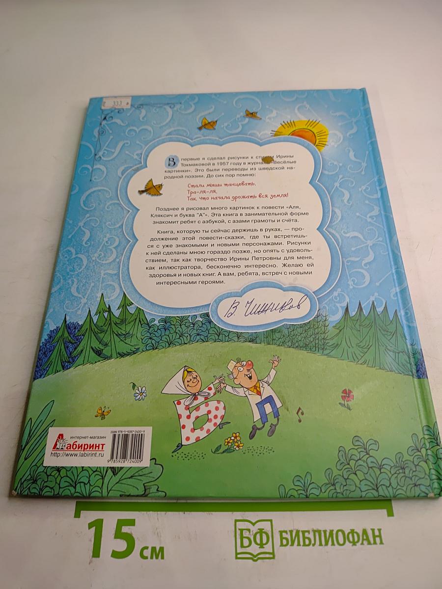 Аля, Кляксич и Вреднюга