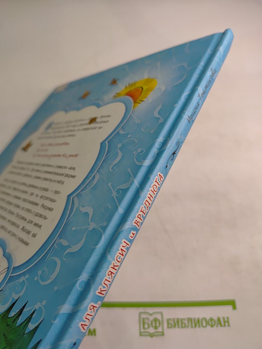 Аля, Кляксич и Вреднюга