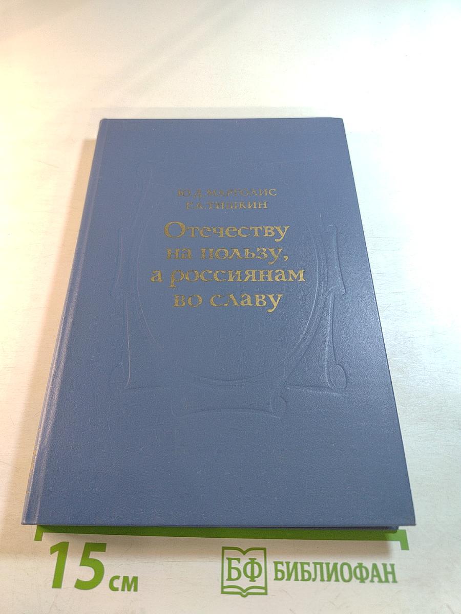 Отечеству на пользу, а россиянам во славу