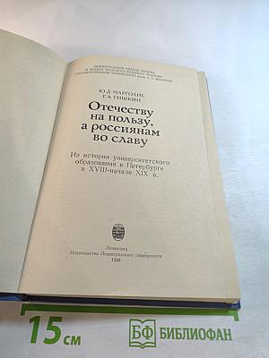 Отечеству на пользу, а россиянам во славу