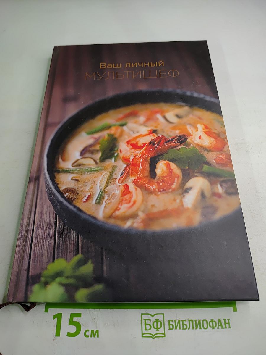 Ваш личный мультишеф