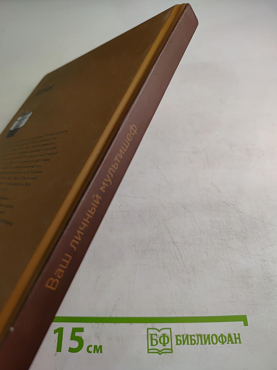 Ваш личный мультишеф