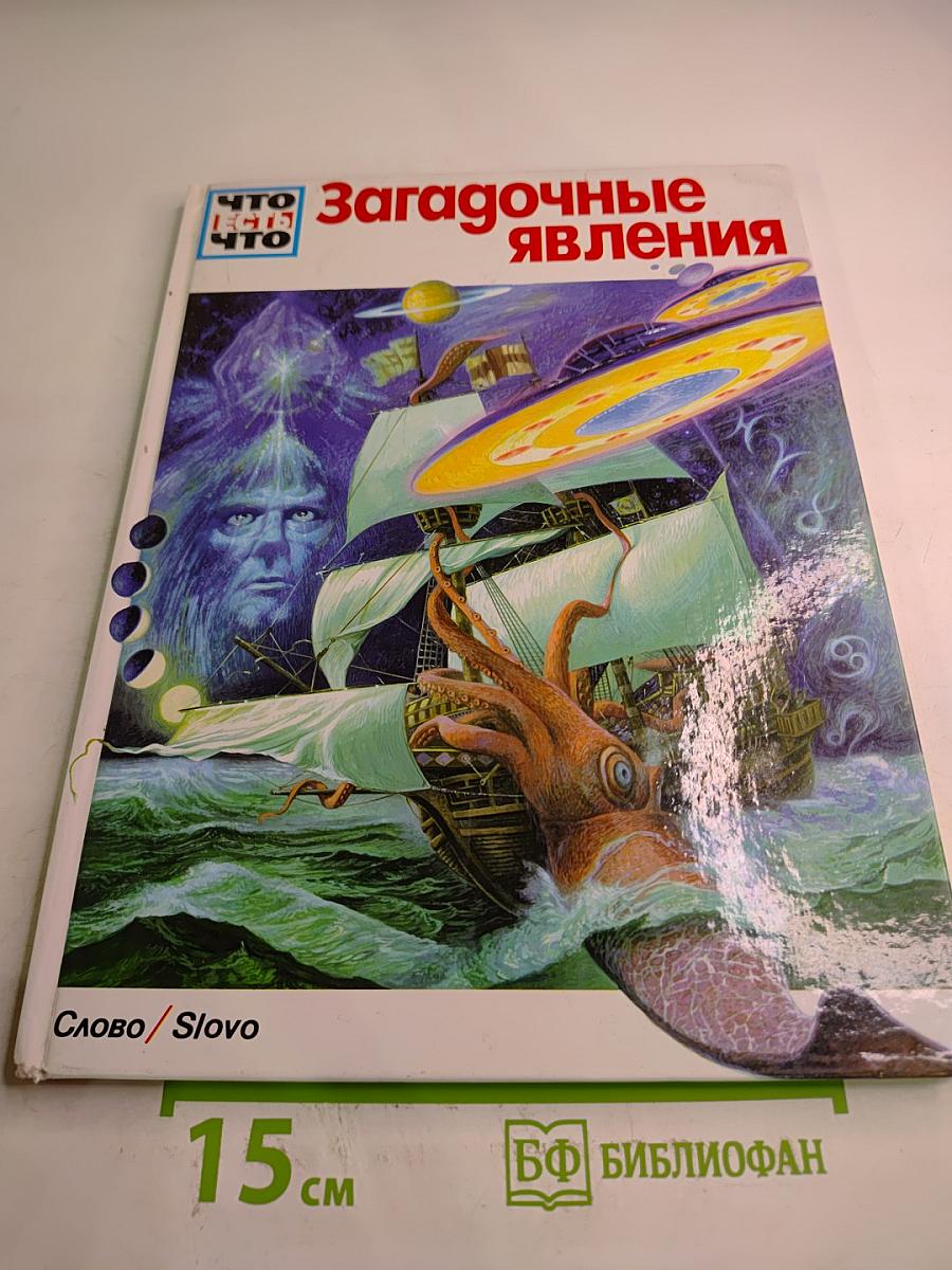 Загадочные явления