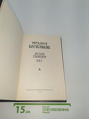 Белая гвардия. Бег