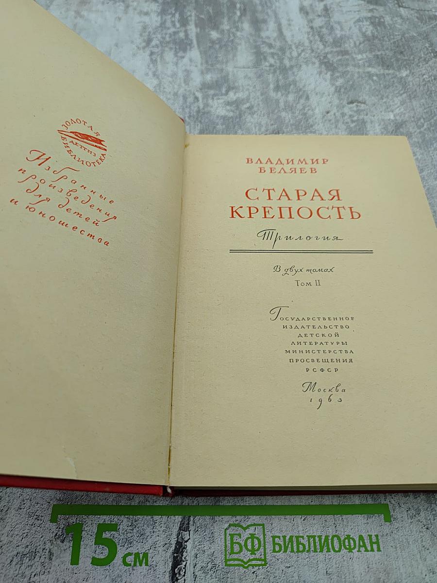 Старая крепость. Трилогия. Том II. Книга третья: Город у моря