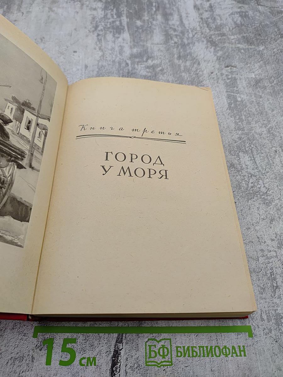 Старая крепость. Трилогия. Том II. Книга третья: Город у моря