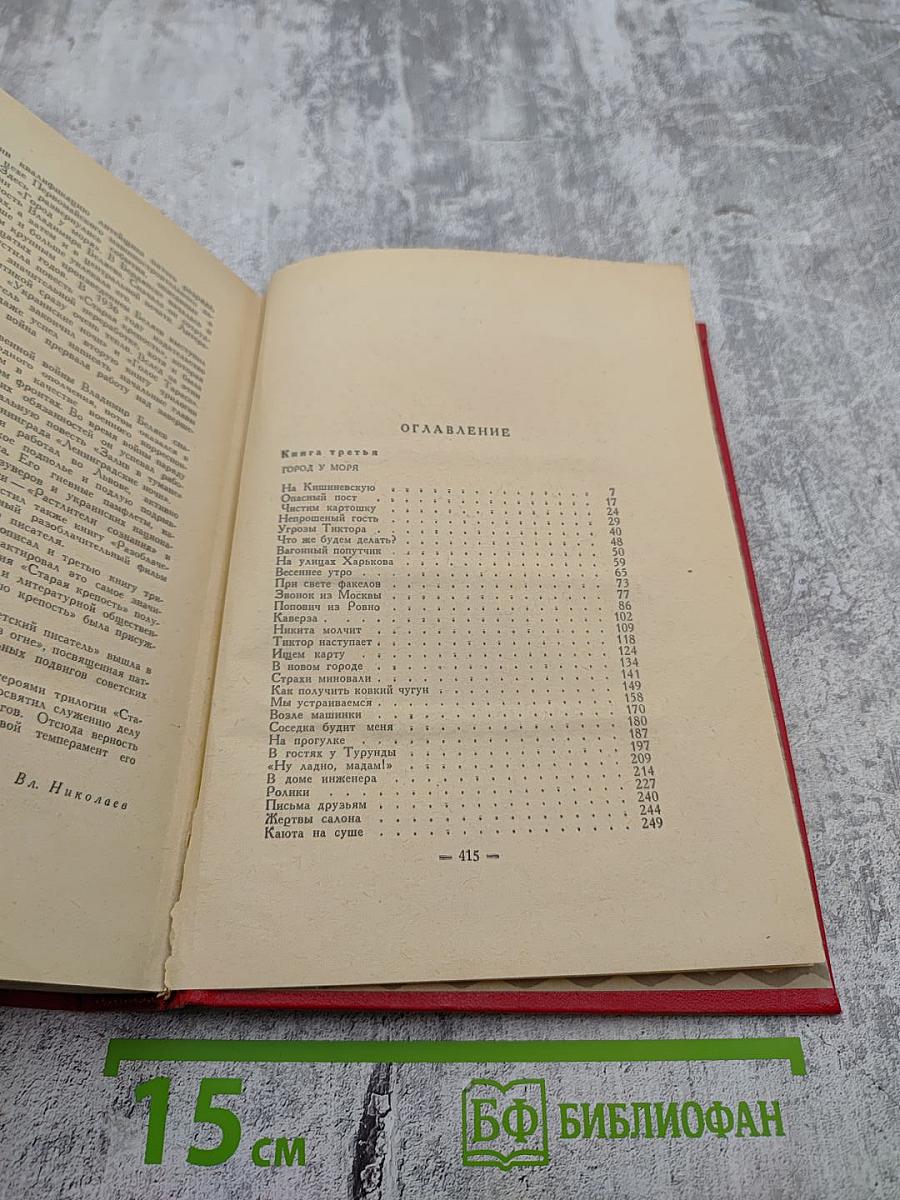 Старая крепость. Трилогия. Том II. Книга третья: Город у моря