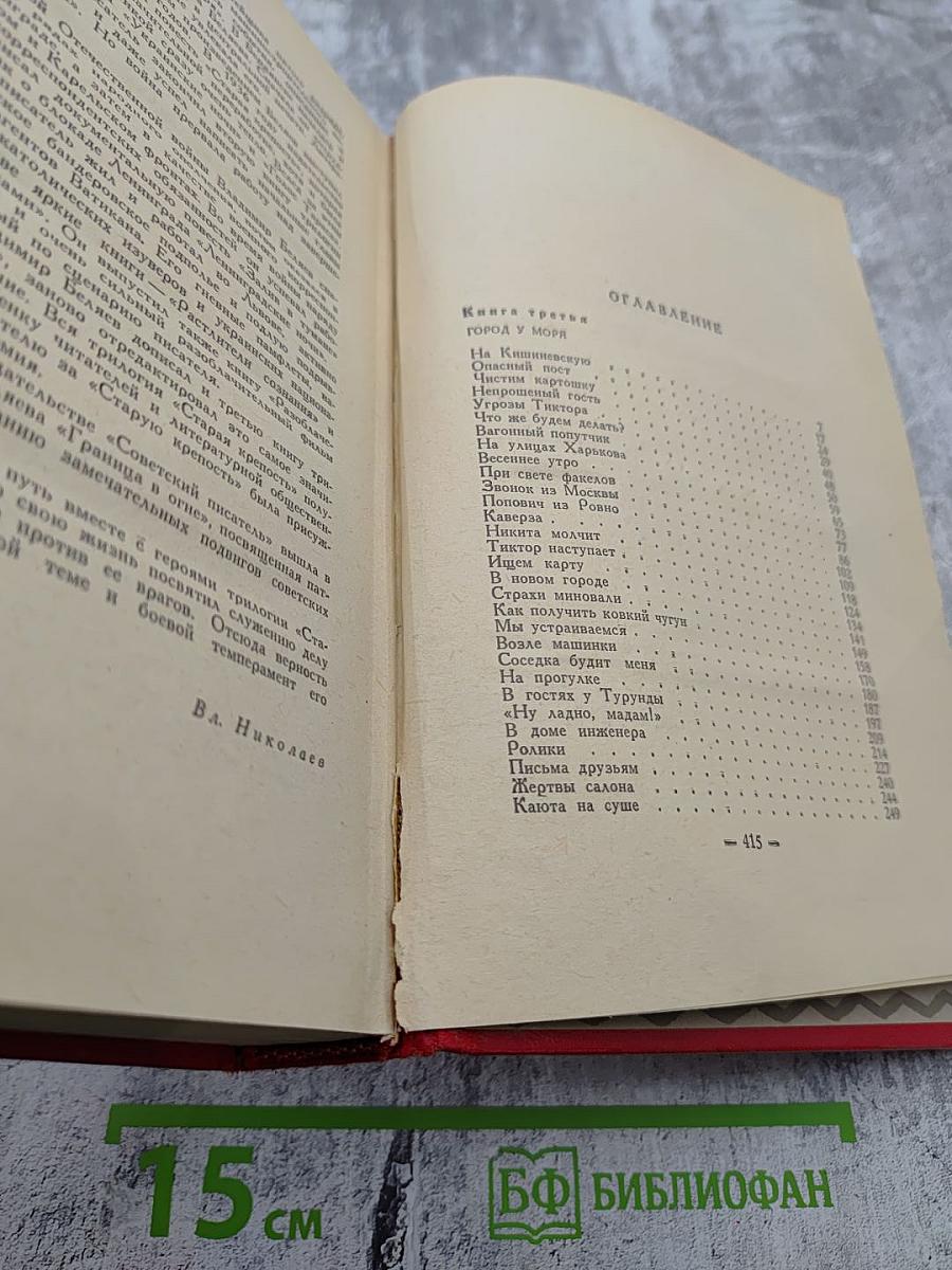 Старая крепость. Трилогия. Том II. Книга третья: Город у моря