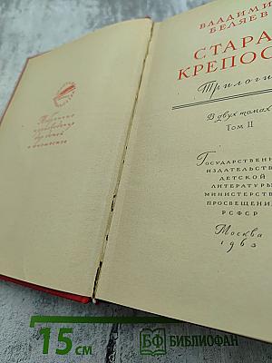 Старая крепость. Трилогия. Том II. Книга третья: Город у моря