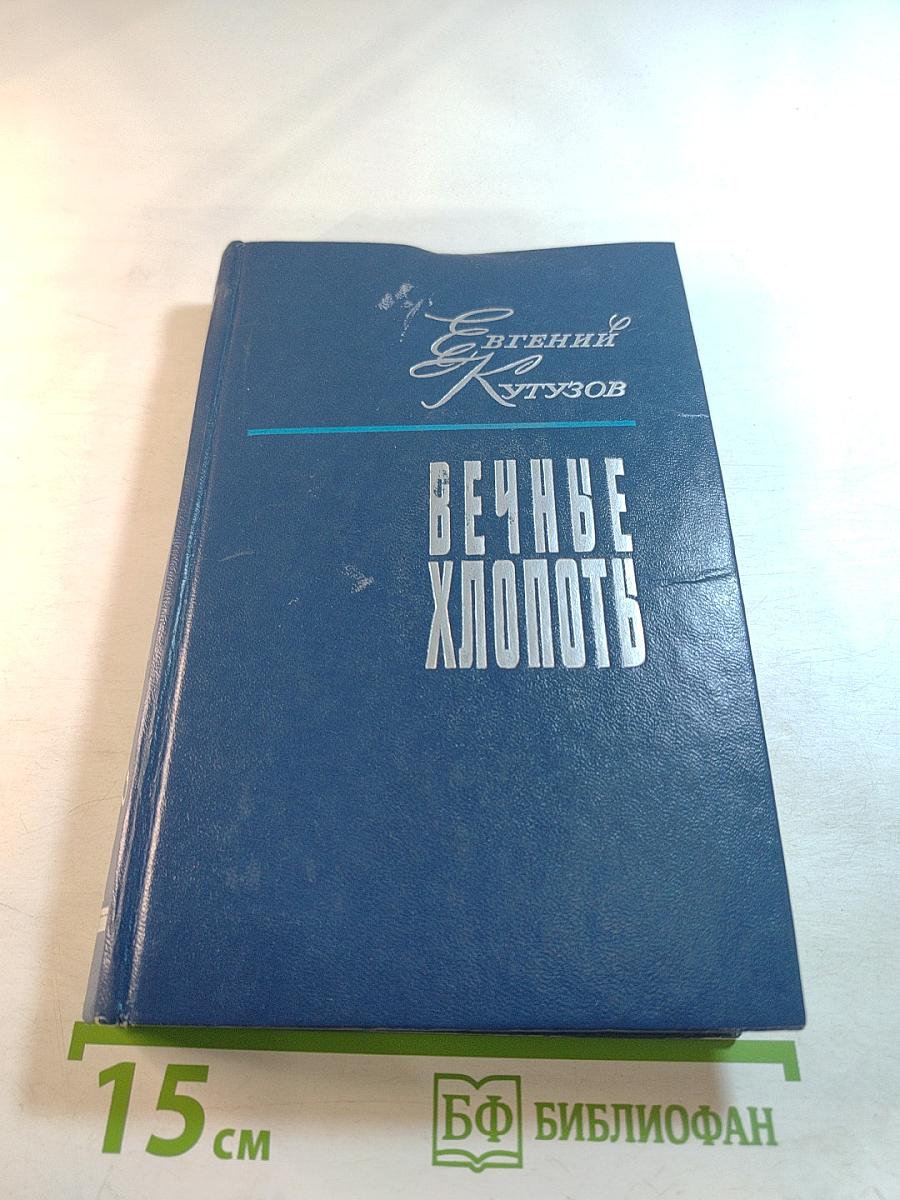 Вечные хлопоты. Книга первая