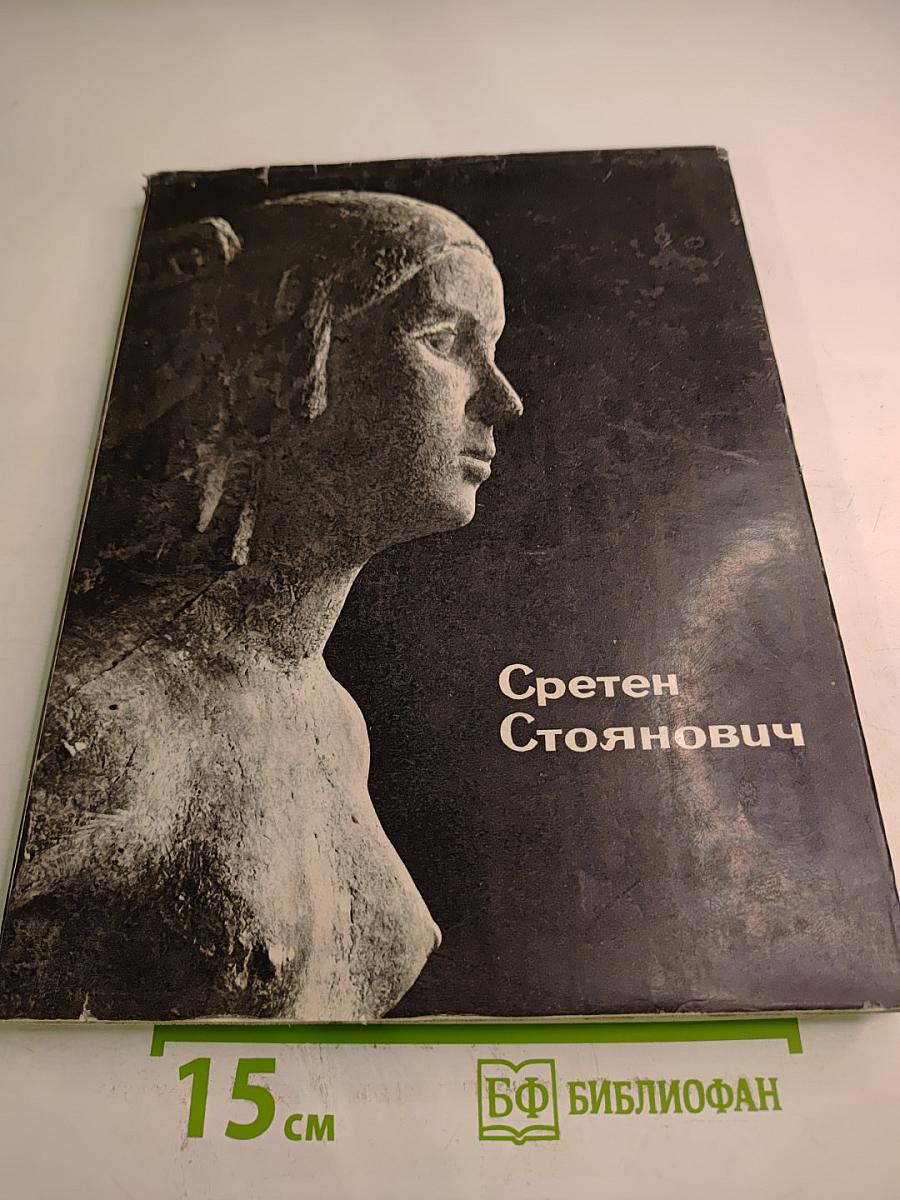 Сретен Стоянович. Жизнь и творчество