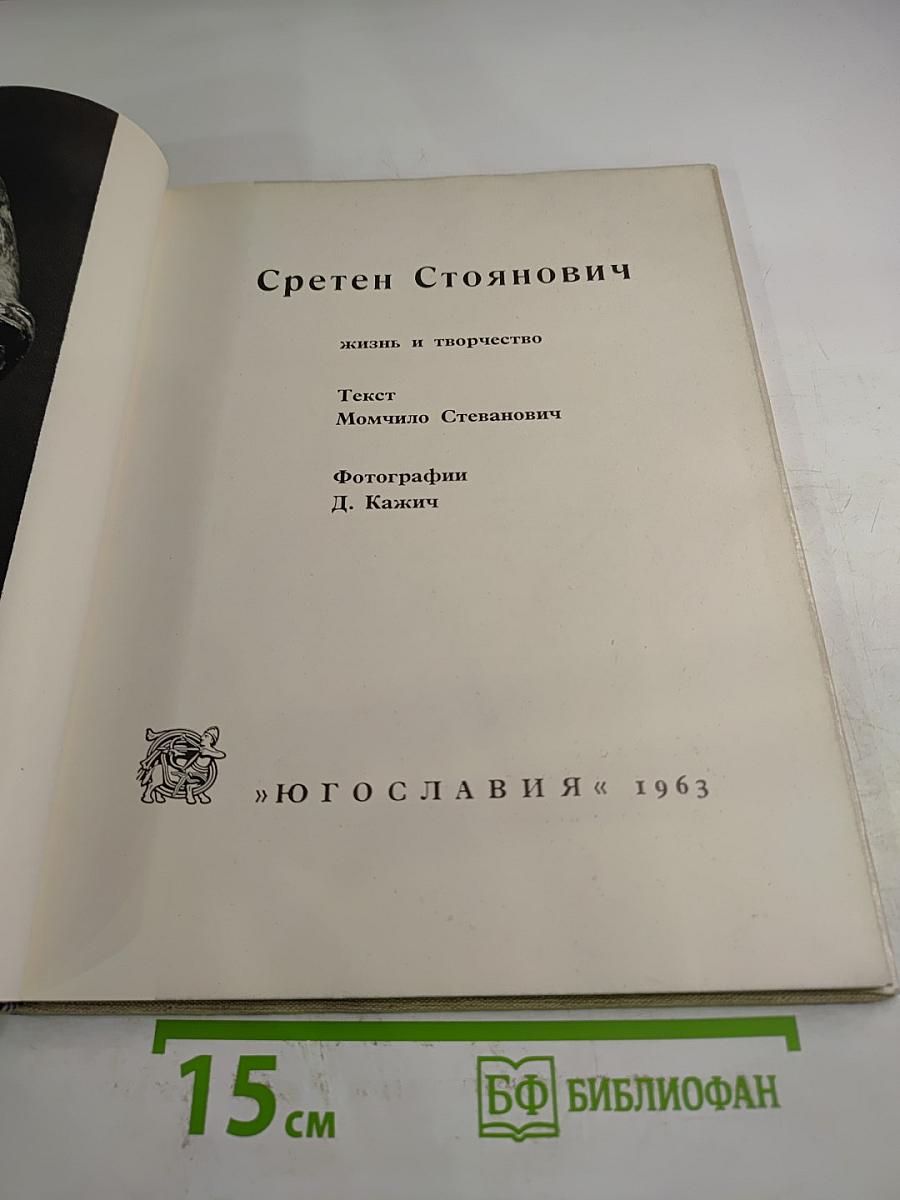Сретен Стоянович. Жизнь и творчество