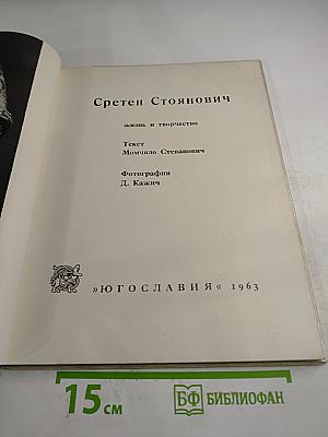 Сретен Стоянович. Жизнь и творчество