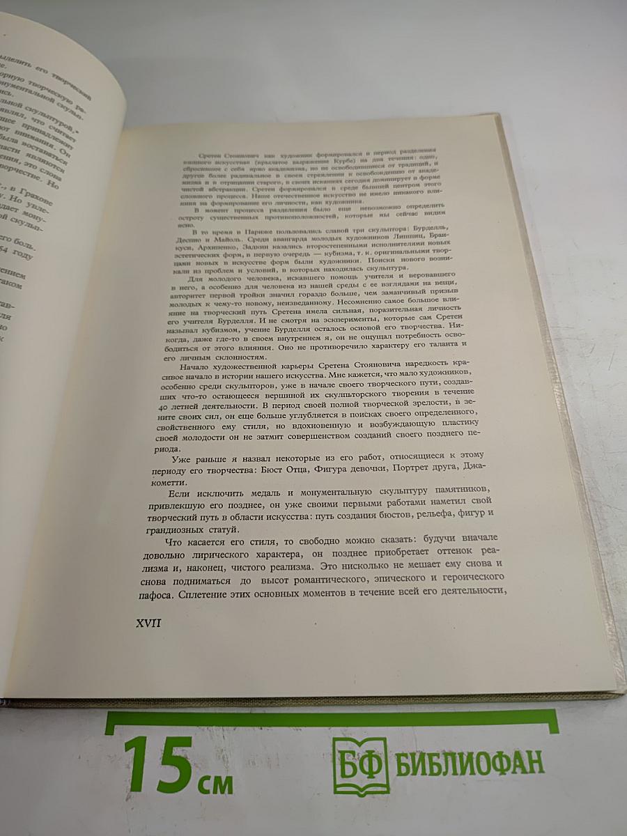 Сретен Стоянович. Жизнь и творчество