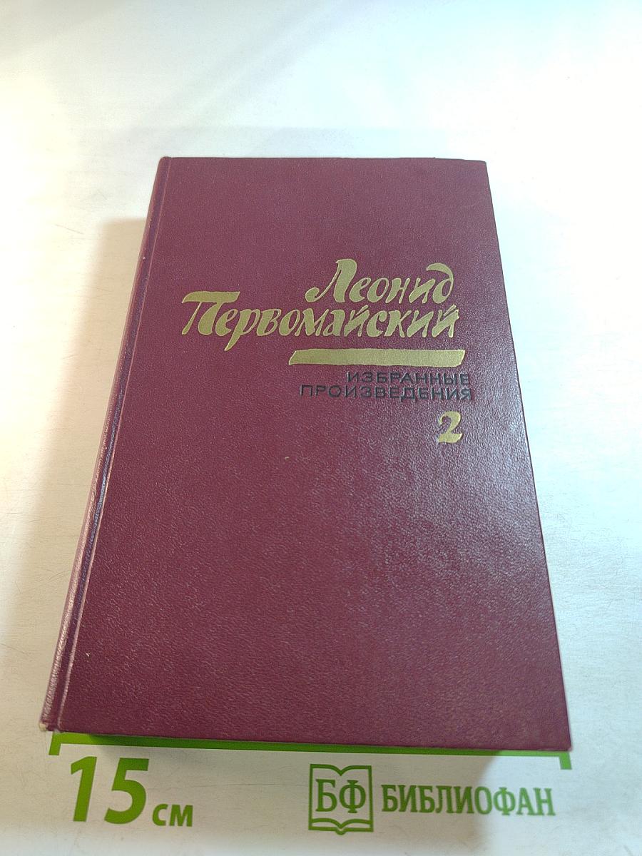Избранные произведения. Том второй. Рассказы и повести