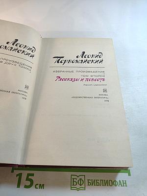 Избранные произведения. Том второй. Рассказы и повести
