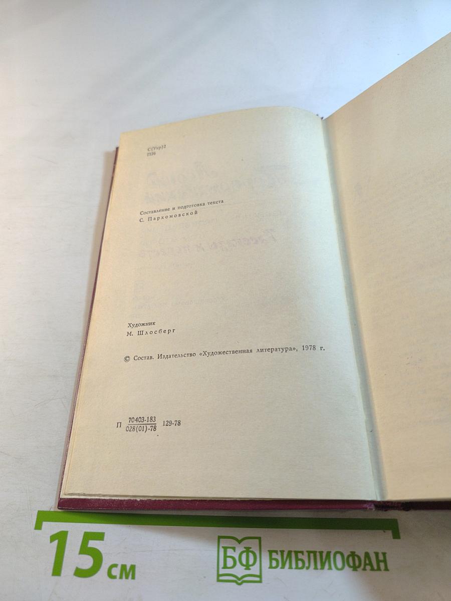 Избранные произведения. Том второй. Рассказы и повести