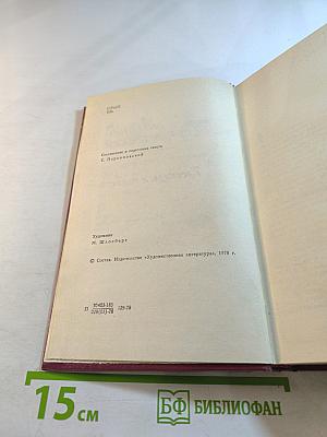 Избранные произведения. Том второй. Рассказы и повести