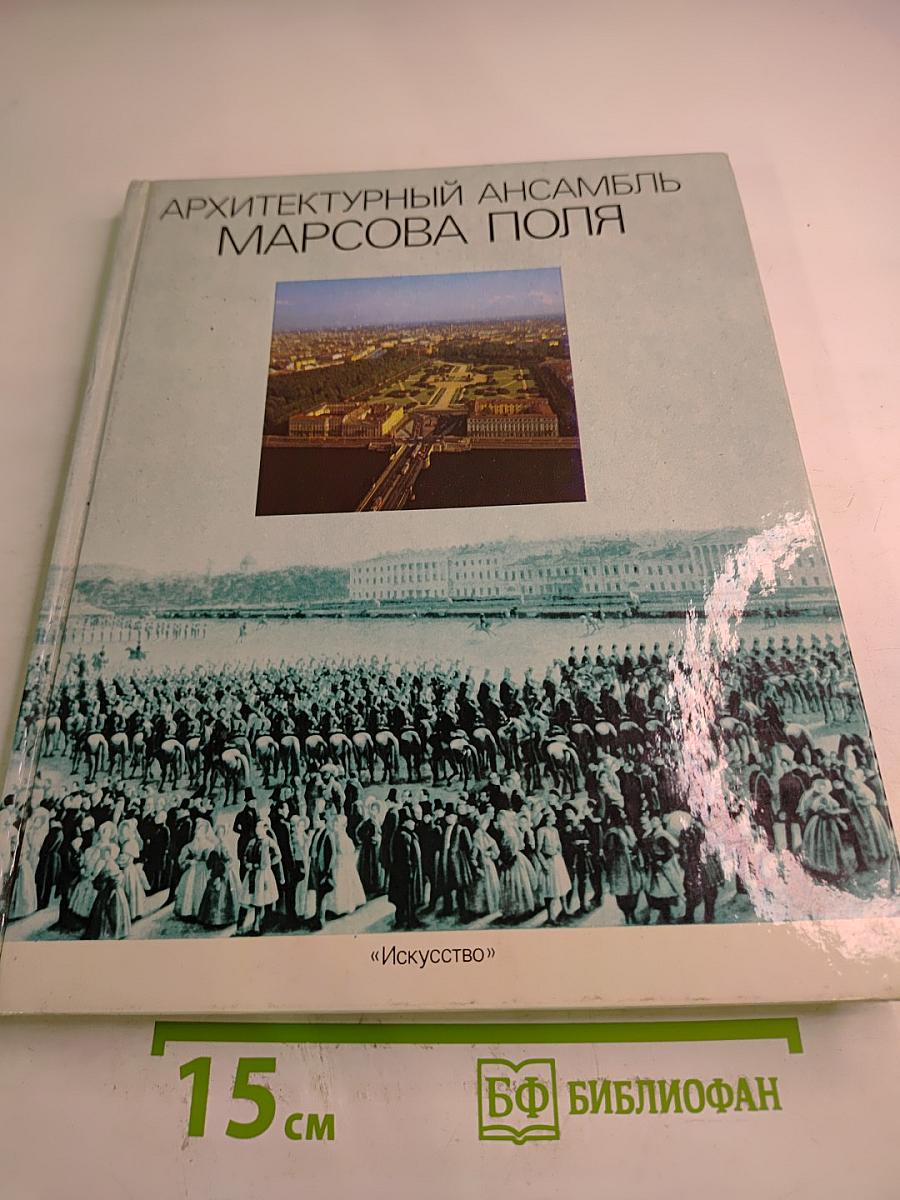 Архитектурный ансамбль Марсова поля