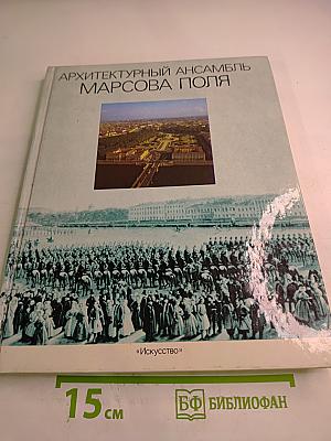 Архитектурный ансамбль Марсова поля