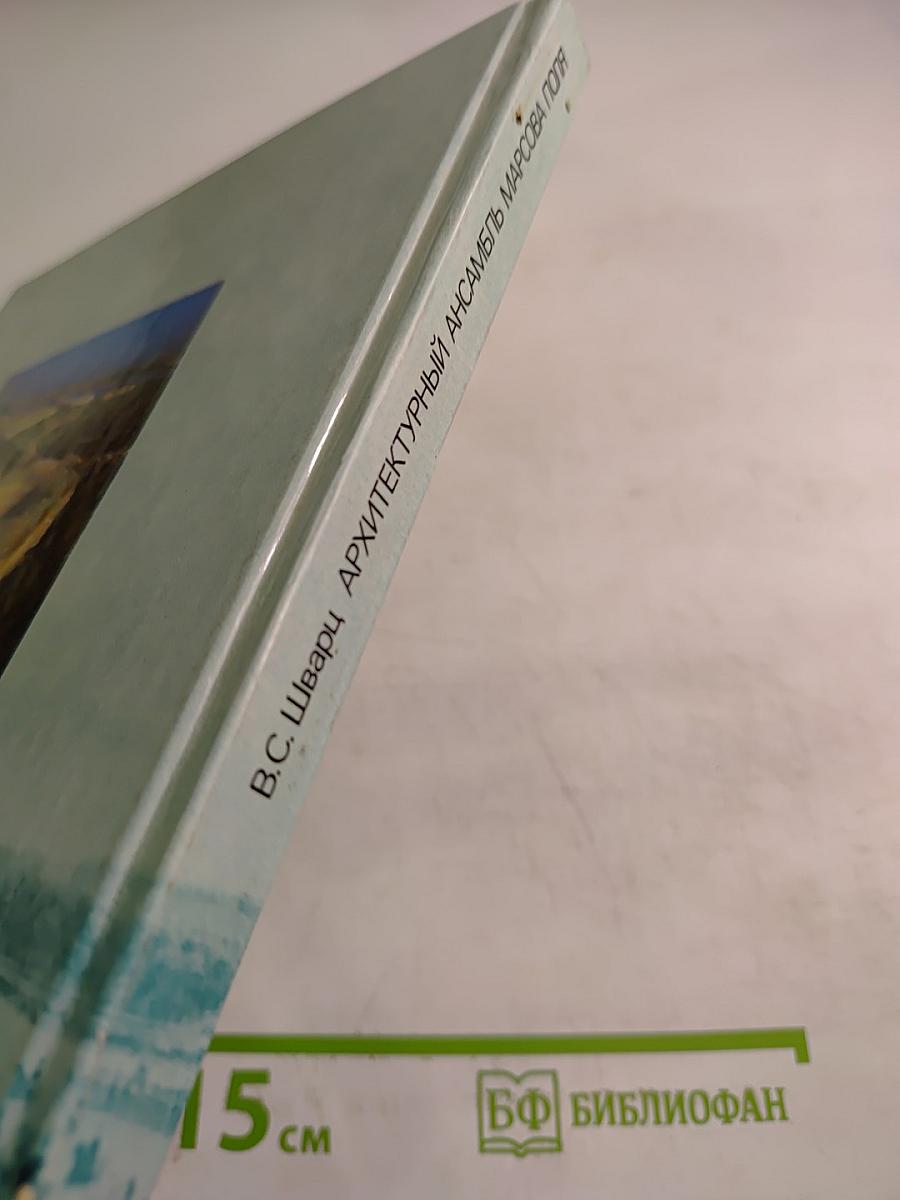 Архитектурный ансамбль Марсова поля