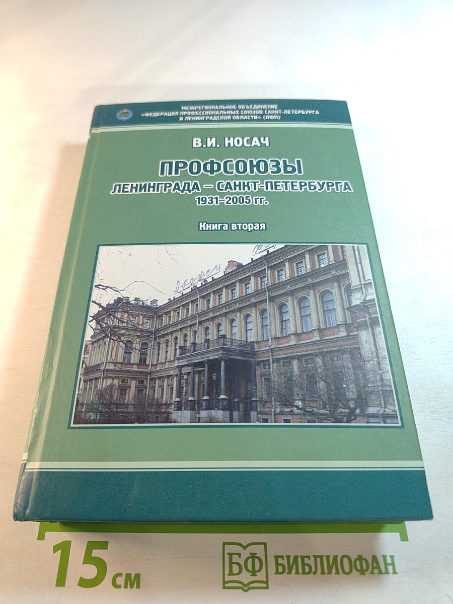 Профсоюзы Ленинграда - Санкт-Петербурга 1931-2005 гг. Книга вторая