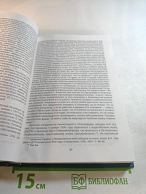 Профсоюзы Ленинграда - Санкт-Петербурга 1931-2005 гг. Книга вторая