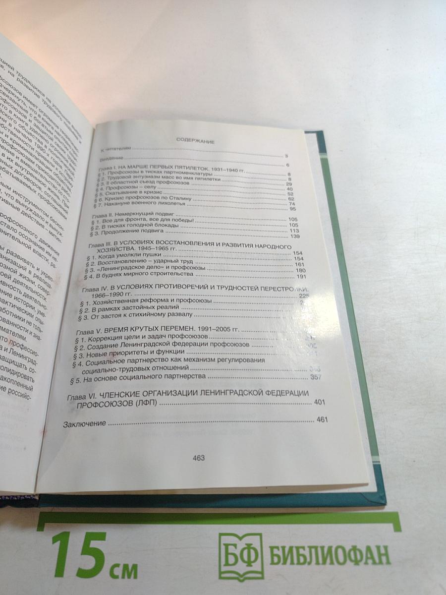 Профсоюзы Ленинграда - Санкт-Петербурга 1931-2005 гг. Книга вторая