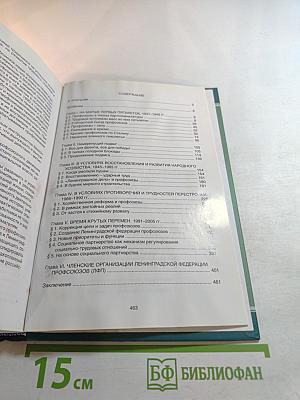 Профсоюзы Ленинграда - Санкт-Петербурга 1931-2005 гг. Книга вторая