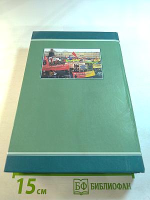 Профсоюзы Ленинграда - Санкт-Петербурга 1931-2005 гг. Книга вторая