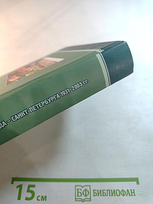 Профсоюзы Ленинграда - Санкт-Петербурга 1931-2005 гг. Книга вторая