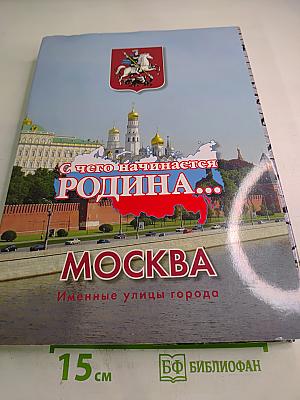 С чего начинается Родина... Москва. Именные улицы города