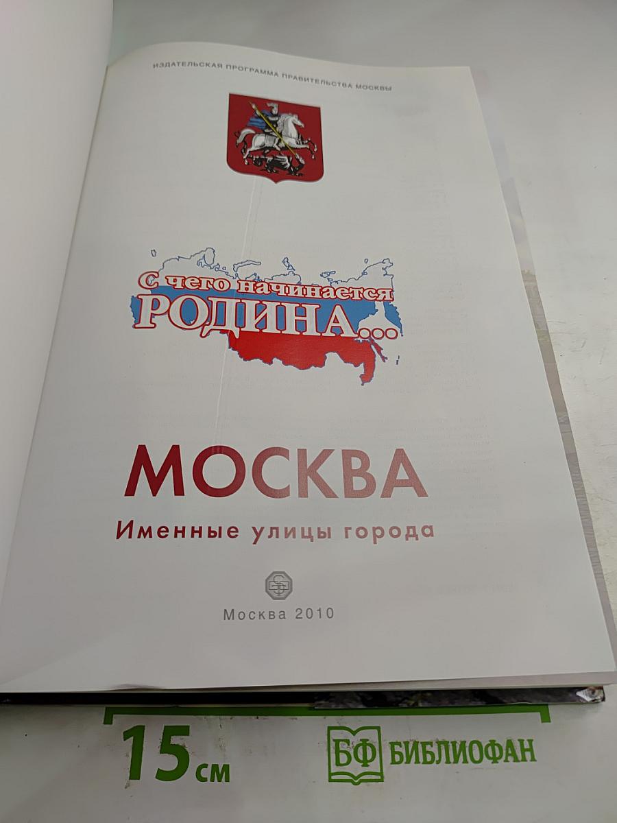 С чего начинается Родина... Москва. Именные улицы города