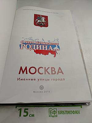С чего начинается Родина... Москва. Именные улицы города
