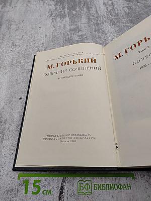 Собрание сочинений в тридцати томах. Том 9: Повести 1909-1912
