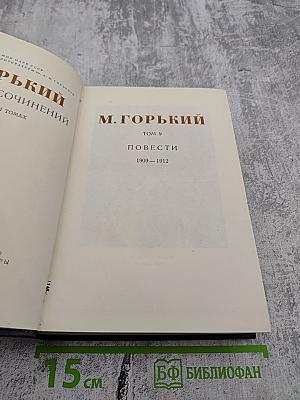Собрание сочинений в тридцати томах. Том 9: Повести 1909-1912