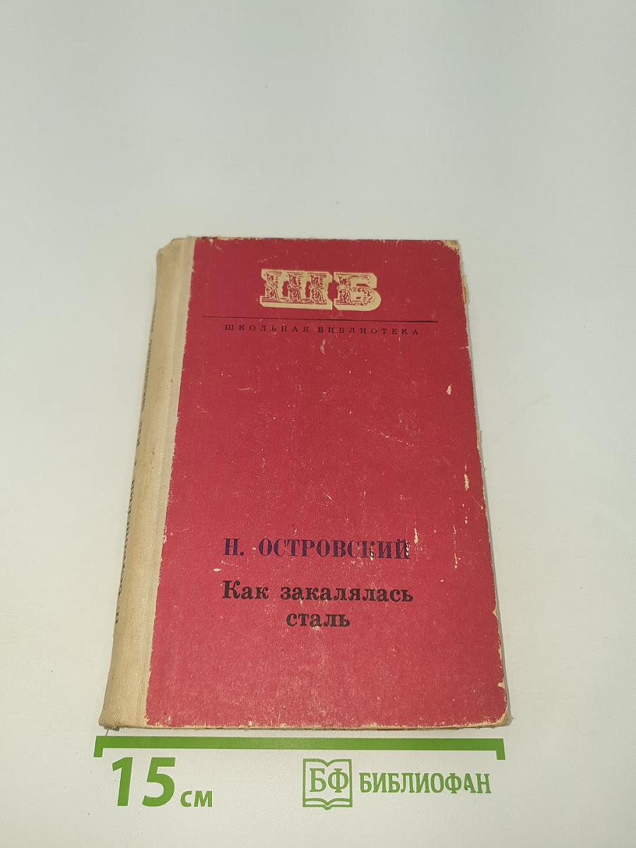 Как закалялась сталь