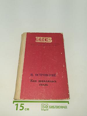 Как закалялась сталь