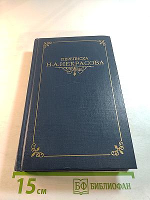 Переписка Н.А. Некрасова. Том второй
