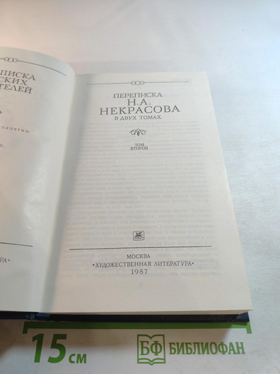 Переписка Н.А. Некрасова. Том второй