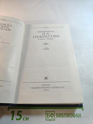Переписка Н.А. Некрасова. Том второй