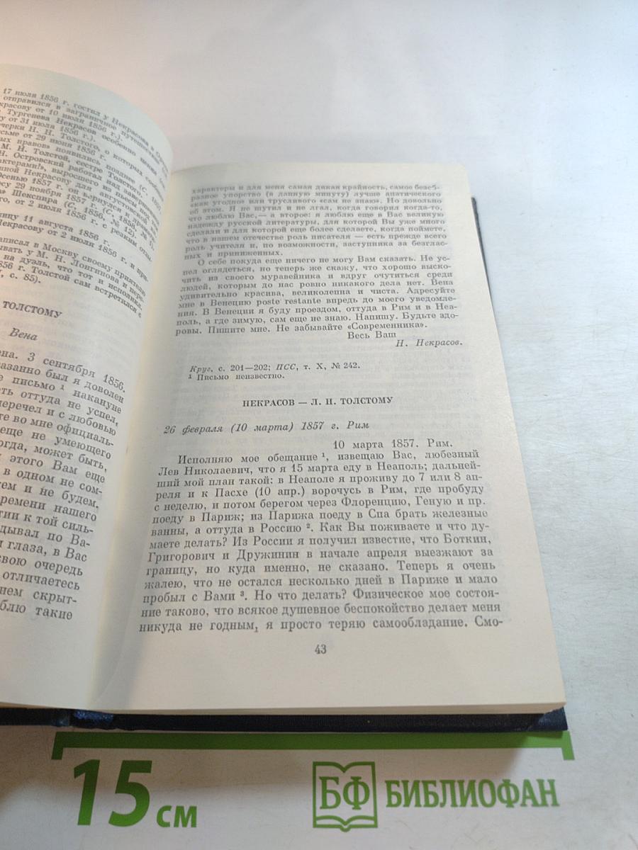 Переписка Н.А. Некрасова. Том второй