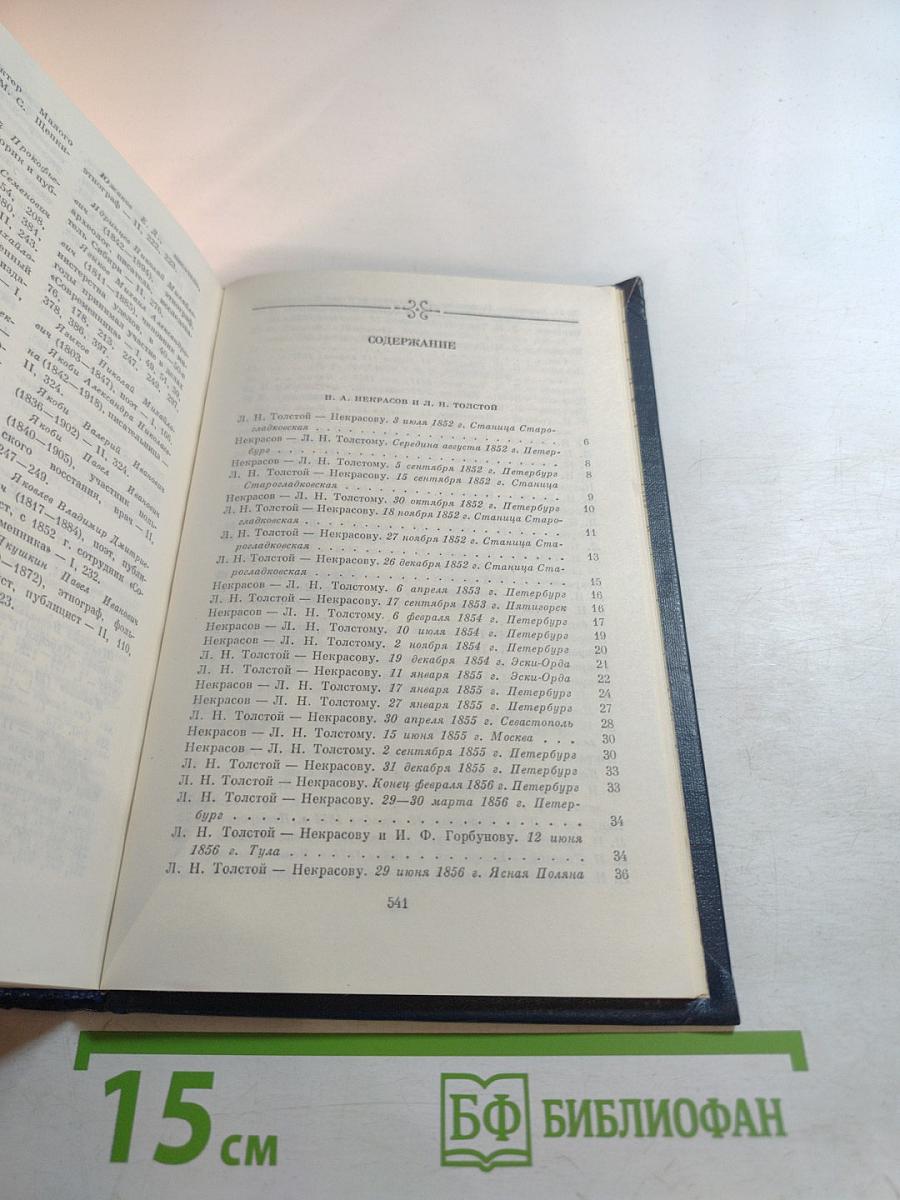 Переписка Н.А. Некрасова. Том второй