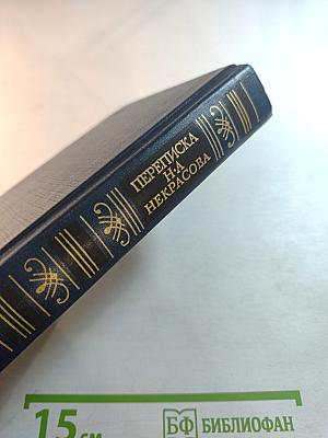 Переписка Н.А. Некрасова. Том второй