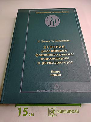 История российского фондового рынка: депозитарии и регистраторы. Книга первая