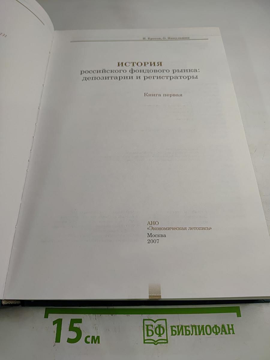 История российского фондового рынка: депозитарии и регистраторы. Книга первая
