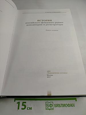 История российского фондового рынка: депозитарии и регистраторы. Книга первая