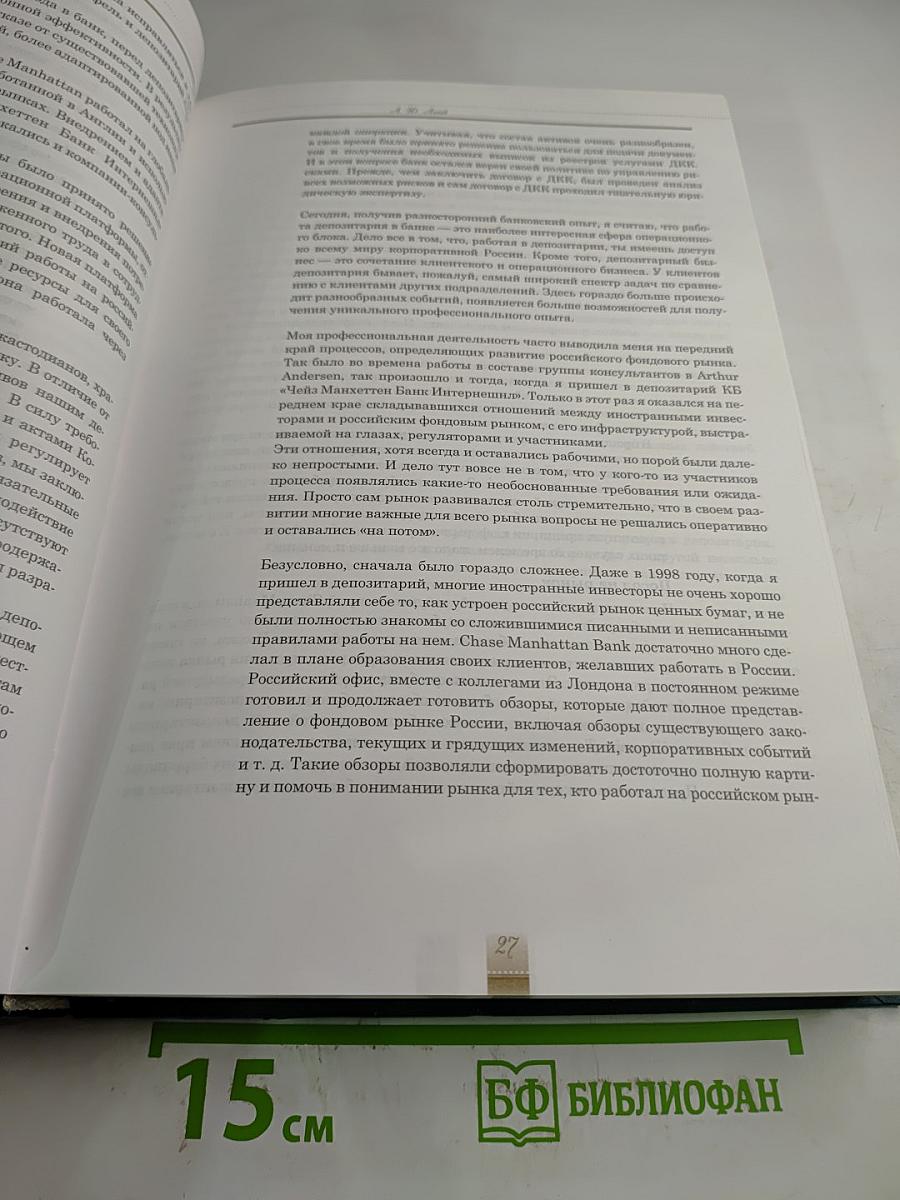 История российского фондового рынка: депозитарии и регистраторы. Книга первая