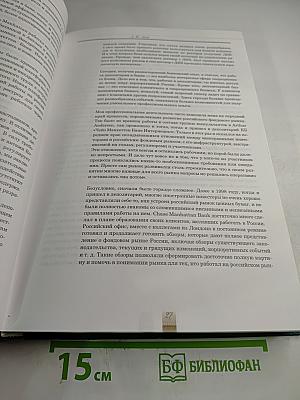 История российского фондового рынка: депозитарии и регистраторы. Книга первая