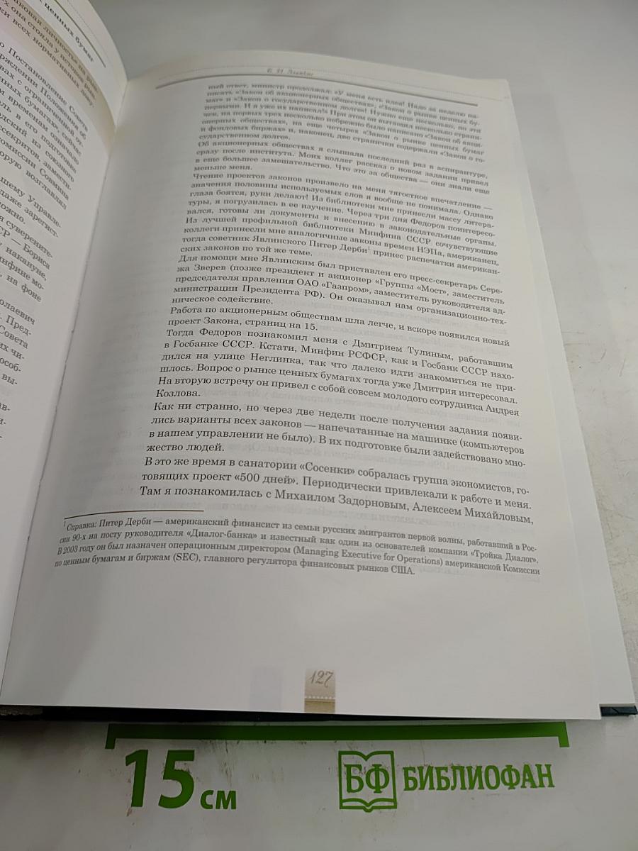 История российского фондового рынка: депозитарии и регистраторы. Книга первая